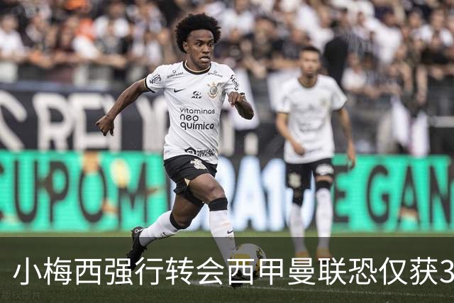 小梅西强行转会西甲曼联恐仅获30万！其飞赴巴萨谈判，皇马已接洽数月