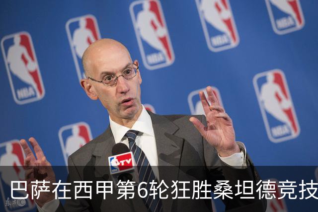 巴萨在西甲第6轮狂胜桑坦德竞技，拉菲尼亚强势领跑射手榜