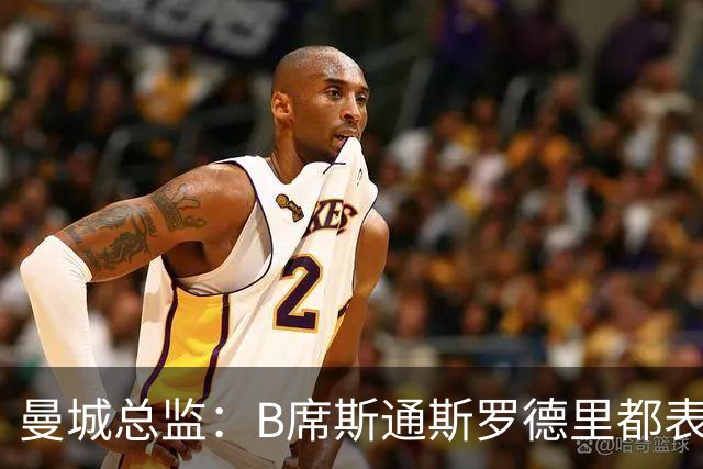 曼城总监：B席斯通斯罗德里都表示离开英超，降低对阵老东家可能