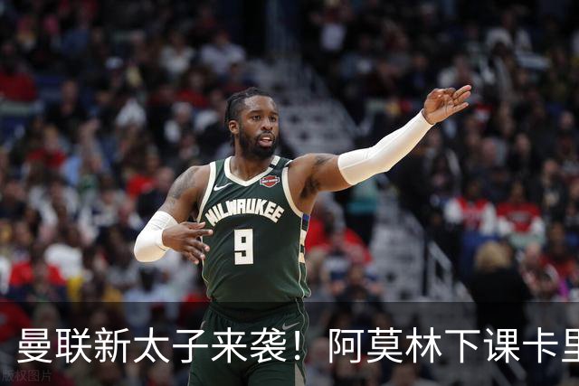曼联新太子来袭！阿莫林下课卡里克上任，梅努直接续约到2031年