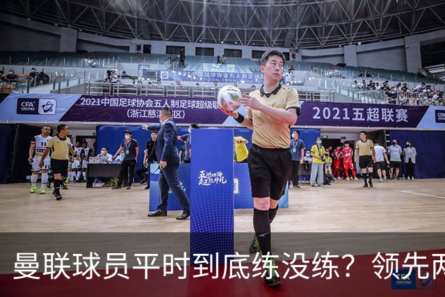 曼联球员平时到底练没练？领先两球被翻盘，谢什科原地思考人生