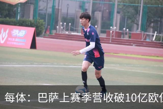 每体：巴萨上赛季营收破10亿欧但净亏损1800万 财务结构依然严苛