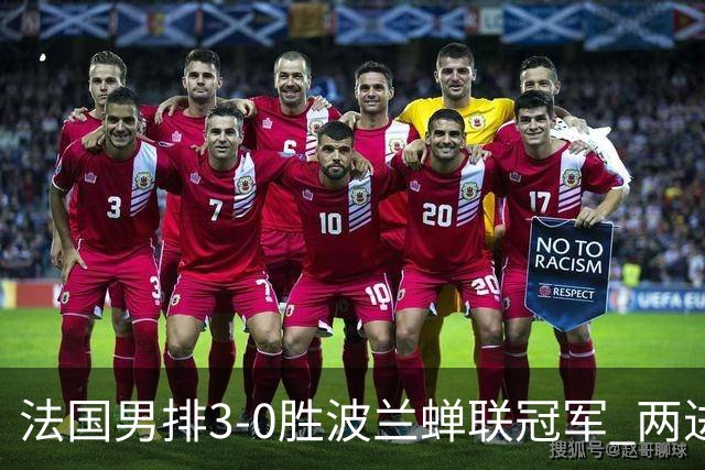 法国男排3-0胜波兰蝉联冠军 两进奥运决赛均夺魁